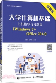 大學計算機基礎上機指導與習題集(Windows 7+Office 2016)(微課版)（簡體書）