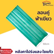 แผ่นหลังคา ใยแก้ว หลังคาใส โปร่งแสง กระเบื้องหลังคา แผ่นใส ลอนคู่ ลอนเล็ก ยาว 1.2 1.5 เมตร สีขาวขุ่น