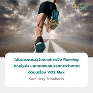 โปรแกรมตรวจวิเคราะห์การวิ่ง และทดสอบสมรรถภาพร่างกาย Running Analysis and VO2 Max สมิติเวช ศรีนครินทร