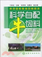 科學自配牛飼料（簡體書）