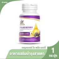 [ส่งฟรี] เบญจออยล์ ไอ พลัส เบอร์รี่ (I Plus Berry) อาหารเสริมเพื่อสุขภาพดวงตา 1 กระปุก