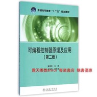 可編程控制器原理及應用 第二版第2版 董愛華 中國電力出版社9787512366985