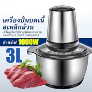 🥩รับประกัน20ปี🥩เครื่องปั่นบด 1000W เครื่องปั่น เครื่องบดเนื้อ อเนกประสงค์ ถอดทำความสะอาดง่าย เครื่องบดเนื้อไฟฟ้า เครื่องบด โถปั่น เครื่องบดเนื้อ ที่ปั่นไฟฟ้า เครื่องบดสับ เครื่องสับบด เครื่องบดหมูบด เครื่องปั่นพริก เครื่องปันเอนก เครื่องบดอาหาร