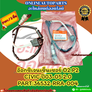 อ๊อกซิเจนเซ็นเซอร์ O2 P2 CIVIC"03-05 2.0#36532-RRA-004 ✨สั่งเลยอย่าเลื่อนผ่าน ราคาพิเศษ หมดแล้วหมดเล