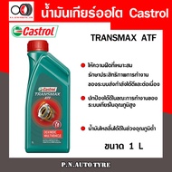 น้ำมันเกียร์ออโต้ CASTROL เพาเวอร์ คาสตรอล ทรานซ์แม็กซ์ มัลติวิฮีเคิล Castrol Transmax ATF (ขนาด 1L)