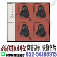 實體店``>1980年T46猴年帶廠名四方連新票<老郵票 大陸郵票 中國郵票 文革郵票.毛主席郵票.梅蘭芳郵票.牡丹.金魚.京劇臉譜. 奔馬.齊白石.荷花.開國紀念郵票.老紀特郵票.大清郵票.民革郵票