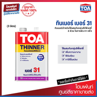 TOA Thinner เบอร์ 31 สำหรับสีอีพ็อกซี่ 2 ส่วน (3.785 ลิตร)