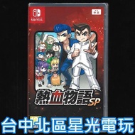 含特典雙封面【NS原版片】☆ Switch 熱血物語 SP 國夫君 熱血高校 系列 ☆中文版全新品【星光】