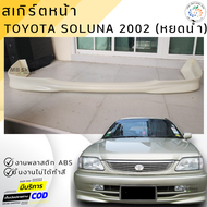 ชุดแต่ง สเกิร์ตหน้า toyota soluna 2002 หยดน้ำ  งานพลาสติก ABS งานดิบไม่ทำสี