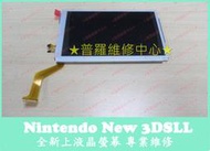 ★普羅維修中心★New 3DSLL 全新原裝 上液晶 上螢幕 專業維修