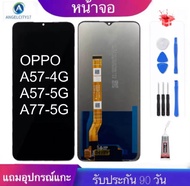 หน้าจอ OPPO A57-4G(2020) จอA57-5G(2020)จอA77-5G(2020) งานแท้คุณภาพศูนย์ 100% รับประกัน 90 วัน แถมฟร