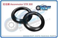 RCP 前叉 油封 土封 防塵套 高壓 雙彈簧 宏佳騰 Aeonmotor STR 300 台製品