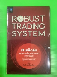 ROBUST TRADING SYSTEM🌸 31เคล็ดลับการเทรดเพื่อเอาชนะตลาดอย่างยั่งยืน