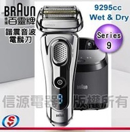 【信源電器】德國百靈Series 9諧震音波系列電鬍刀9295cc Wet&Dry