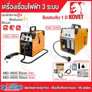 KOVET ตู้เชื่อมmig ตู้เชื่อมไฟฟ้า 3 ระบบ MMA/MIG/Lift TIG รุ่น MIG-160S และ MIG-200S เครื่องเชื่อมไ
