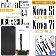 จอแท้ - จอ LCD จอ Huawei Nova 5i / Nova 7i / P40Lite ขนาดหน้าจอ 6.4 (1080x2310) ภาพชัด ภาพคม สีสด ทั