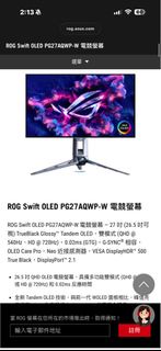 ROG Swift OLED PG27AQWP-W 電競螢幕 全新現貨