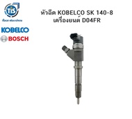 หัวฉีด KOBELCO SK 140-8 เครื่องยนต์ D04FR