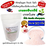 เกลือสีชมพู เกลือหิมาลายัน เกลือหิมาลัยสีชมพู Himalayan pink salt สำหรับบริโภค บดระเอียดแท้100% แท้นำเข้าจากประเทศปากีสถาน