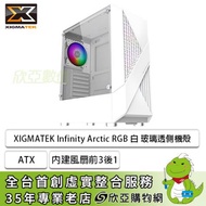 Xigmatek 富鈞 Infinity Arctic RGB 白 玻璃透側機殼 (ATX/內建風扇前3後1/顯卡310mm/塔散160mm/水冷240mm)