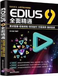 EDIUS 9全面精通：素材管理+剪輯調色+特效製作+字幕音頻+案例實戰（簡體書）