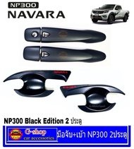 มือจับ+เบ้ากันรอยดำด้านโลโก้แดงมีรูกด Navara NP300 ปี2014-ปัจจุบัน 2ประตู ยกสูง black edition Opencab  นาวาร่า เอ็นพี300 อุปกรณ์แต่งนิสสัน นาวาร่า แบล็คอีดิชั่น np300  navara2021 navara kingcab