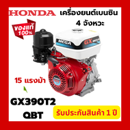 Honda แท้ 100% เครื่องยนต์เบนซิน 4 จังหวะ รุ่น GX390T2 QBT 15 แรงม้า เครื่องยนต์เอนกประสงค์ฮอนด้า