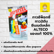 Alteco กาวติดเหล็ก ซีเมนต์เหล็ก epoxy กาวอุดรอยรั่ว ของแท้ 100% กาวabติดเหล็ก กาวอเนกประสงค์ อีพ็อกซี่ กาว2ตัน แห้งเร็ว ภายใน 4 นาที