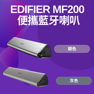 EDIFIER - Edifier MF200 便攜藍牙喇叭【香港行貨】(銀色)