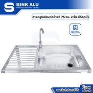 Sink Alu ซิงค์ล้างจาน อลูมิเนียม M-75cm. ชั้นคว่ำจาน 2 ชั้น มีก๊อกน้ำ ซิงค์ล้างจาน อ่าง อ่างล้างมือ 