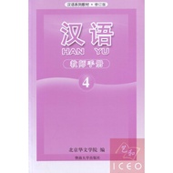 Hanyu Mandarin Book Teacher's Guide Volume 4