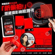 MOLBA 隱藏式攝影機偵測卡/防偷拍神卡  (一套2張)