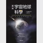 圖解宇宙地球科學：我們即將飛向太空，穿越空間與時間，認識孕育萬物的浩瀚宇宙! (電子書) 作者：寺田健太郎