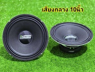 ลำโพงเสียงกลาง10นิ้ว DK-MOTOR โครงขาว หน้าหมวก เสียงกลาง มิดโล10นิ้ว เสียงดี คมชัด กลาง10นิ้ว dk mot