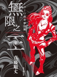 JOJO的奇妙冒險: 無限之王 (全/首刷限定版)