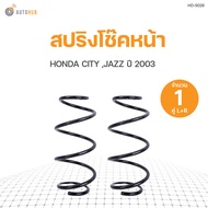 AUTOHUB สปริงโช๊คหน้า HONDA CITY JAZZ  ปี 2003 2004 ข้างซ้ายและขวา NDK สินค้าพร้อมจัดส่ง!!! (1คู่)