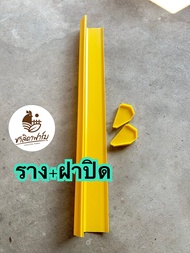 รางอาหารกรงตับไก่ไข่+ฝาปิดหัวท้าย+ลวดขอเกี่ยว ยาว122cm