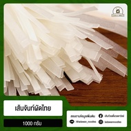 เส้นจันท์ผัดไทย บรรจุ 1000 กรัม เส้นอบกึ่งแห้ง เหมาะกับการทำผัดไทย ได้เส้นสัมผัสเหนียวนุ่ม แพ็คใหญ่ 