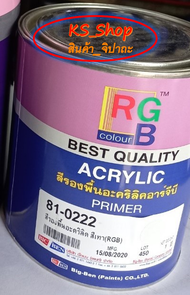 สีรองพื้น สีพื้นอะคริลิค อาร์จีบี RGB ACRYLIC PRIMER (ขนาด 1ลิตร)