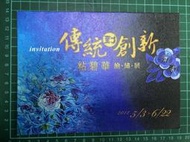 【台灣博土TWBT】202402-067 傳統到創新 粘碧華繪繡展 邀請函 2012年5月 嘉南文化藝術館
