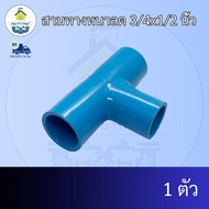 (แพค1ตัว) สามทางหนาลด 3/4x1/2 นิ้ว ข้อต่อสามทางหนา6หุนลด4หุน สามทางหนาทด ข้อต่อพีวีซี PVC ส่งไว ส่งท