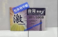 ⭕包平郵 📦🌟 激 ValueGB 台灣 10日 10GB 數據卡 SIM卡 啟用期限: 31/12/2024 🌟