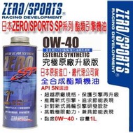 和霆車部品中和館—日本ZERO/SPORTS SP系列 0W-40 日本原裝鈦酯類全合成引擎機油 API SN認證