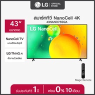 วันจัดส่งถึงไทย 3 วัน LG NanoCell 4K Smart TV รุ่น 43NANO75SQA| NanoCell l HDR10 Pro l LG ThinQ AI l