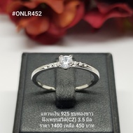ONLR452 : แหวนเงินแท้ 925 ฝังเพชรสวิส (CZ)