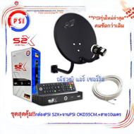 ชุดสุดคุ้ม PSI S2X HD + จานดาวเทียม PSI OKD 35 CM.+ฟรีสาย 10 เมตร(พร้อมเข้าหัว RG6)