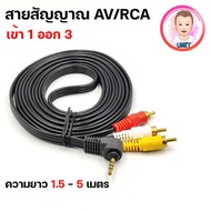 สาย AV/RCA สายสัญญาณภาพและเสียง 1 ออก 3 Stereo Cable 3.5 MM. To AV Cable ความยาว 1.5 เมตร / 3 เมตร / 5 เมตร