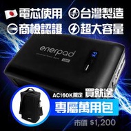 好朋友 enerpad AC-160K/AC160K 可刷卡領現金折價券 攜帶式直流電 / 交流電行動電源