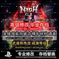 🔝 PS4 PS5 Nioh 仁王 金钱 精华 技能点 武功 材料 酒盅 武器熟练度 威廉等级