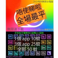 💯最平💯官方正版熱賣🔥 Adobe 全套, 永久使用, 信心保證